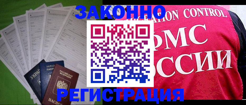 прописка для работы в Белогорске