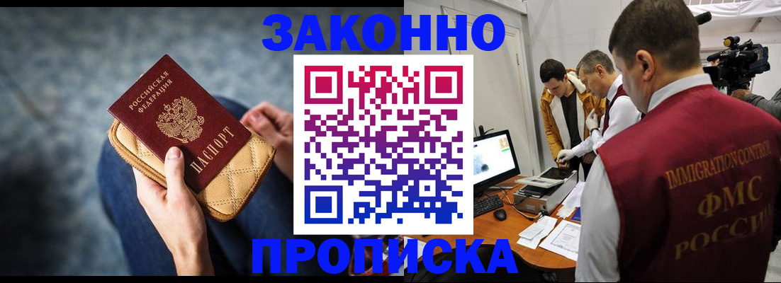 прописка регистрация в Белогорске