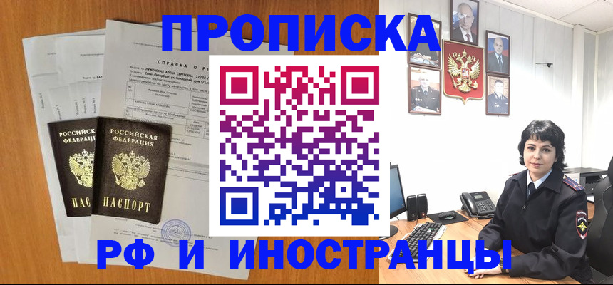 прописка для работы в Белогорске